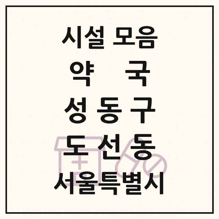 서울특별시 성동구 도선동 약국 목록
